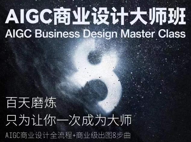 AIGC商业设计大师班，商业设计全流程-康仁安资源