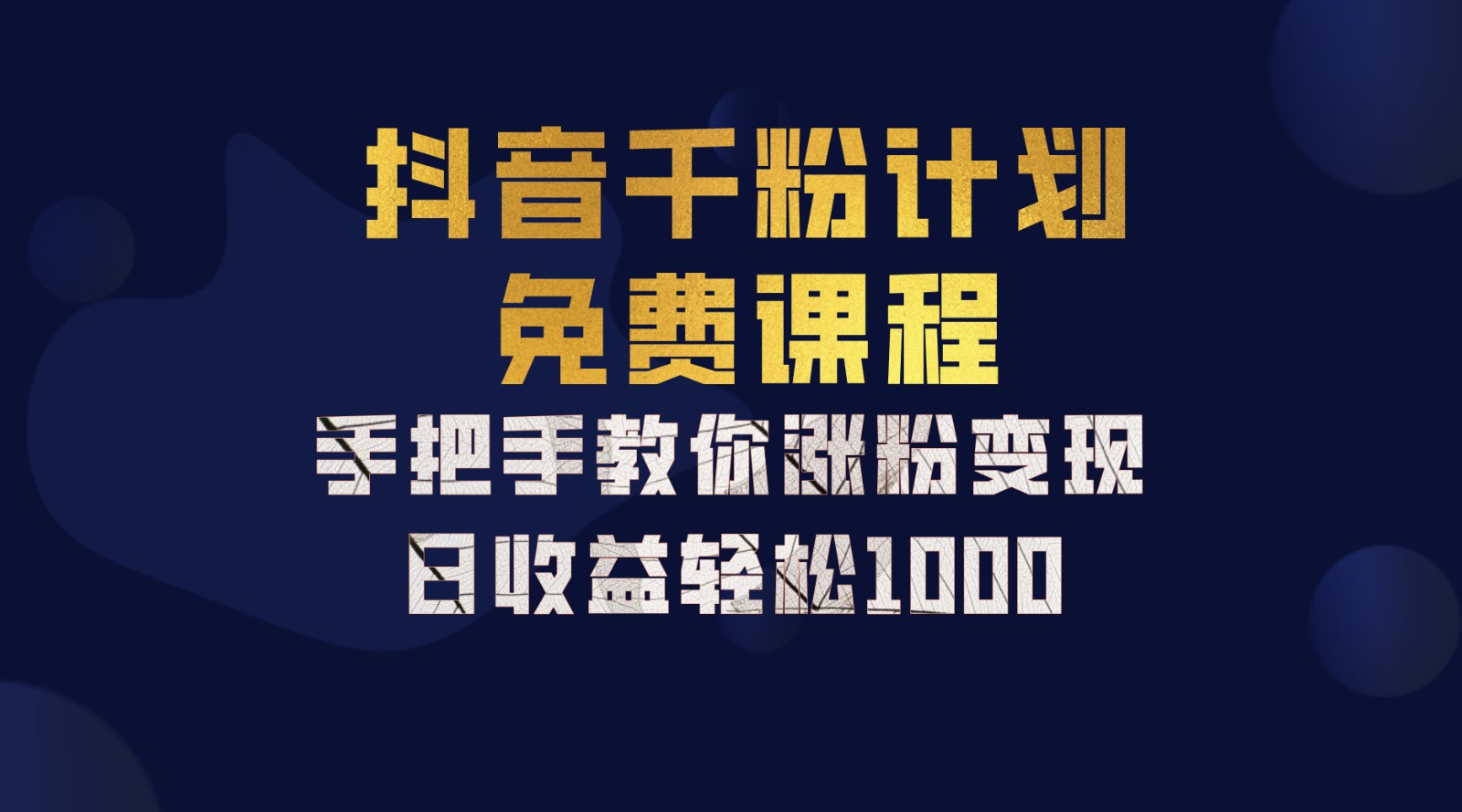 抖音千粉计划，手把手教你一部手机矩阵日入1000+，新手也能学会-康仁安资源