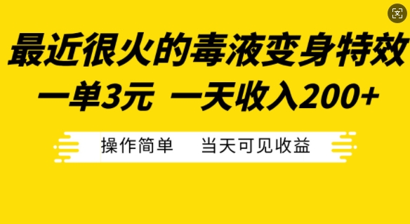 最近很火的毒液变身特效，一单3元，一天收入200+，操作简单当天可见收益-康仁安资源