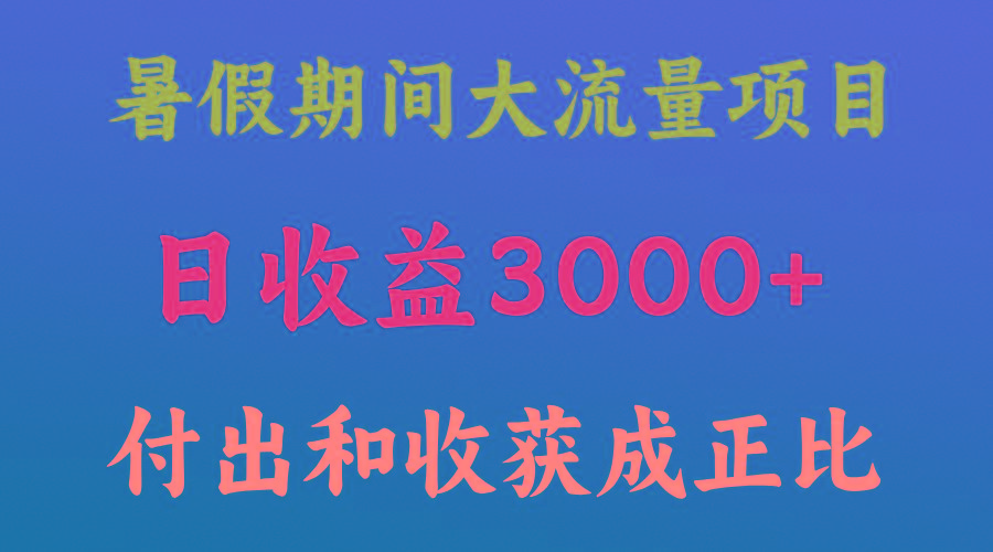 一天收益3000+，暑假期间， 这个项目才是真火-康仁安资源