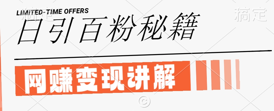 最新闲鱼引流创业粉，日引100+，网创项目虚变现讲解【揭秘】-康仁安资源
