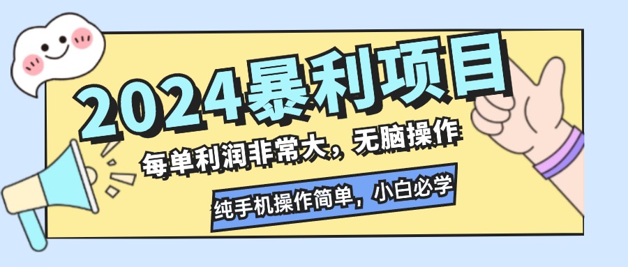 2024暴利项目，每单利润非常大，无脑操作，纯手机操作简单，小白必学项目-康仁安资源
