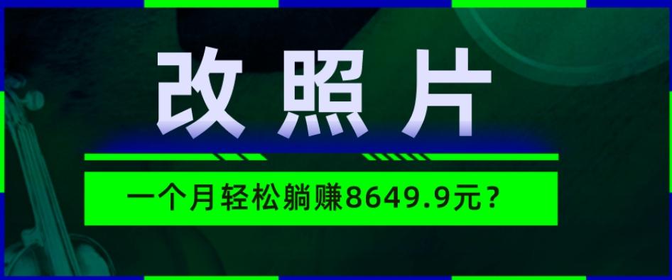 动动手指3分钟赚10元？改照片1个月轻松躺赚8469.96元？-康仁安资源