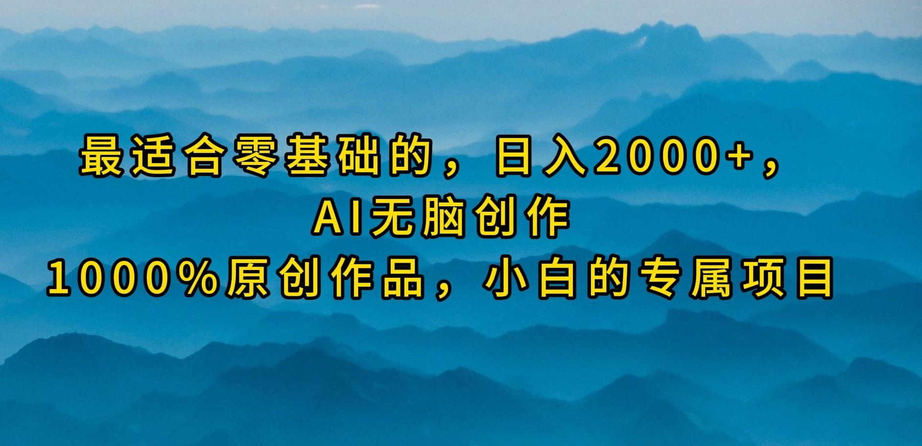 (9866期)最适合零基础的，日入2000+，AI无脑创作，100%原创作品，小白的专属项目-康仁安资源