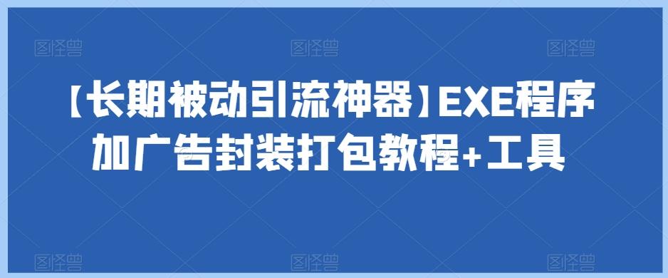 【长期被动引流神器】EXE程序加广告封装打包教程+工具-康仁安资源