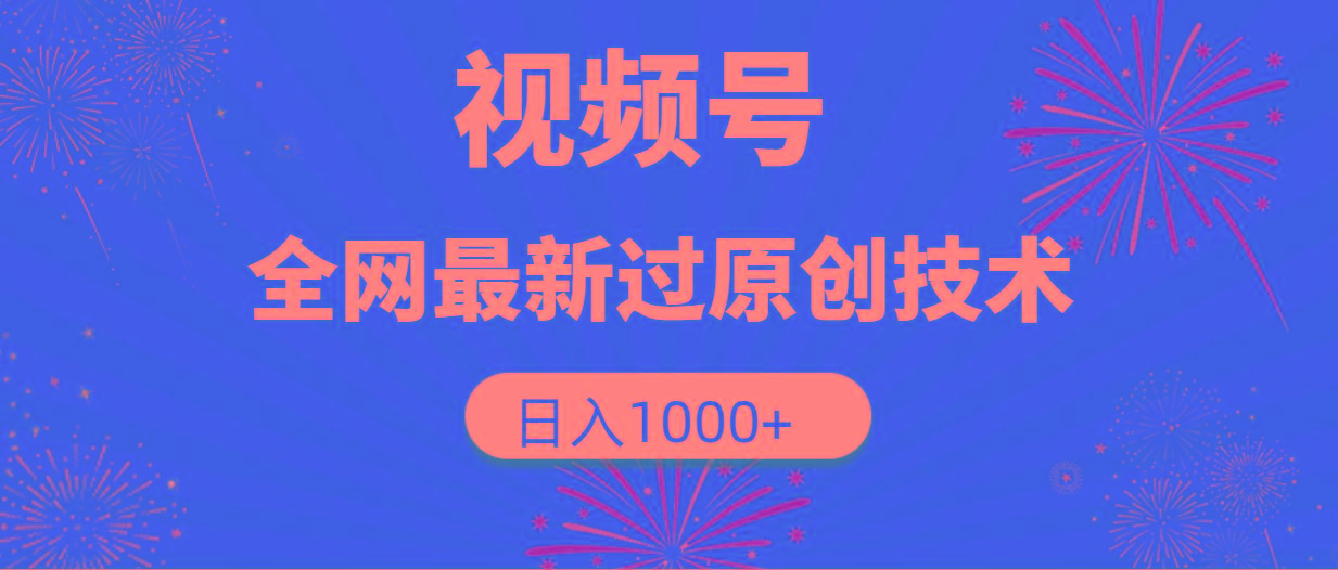 (9713期)视频号，全网最新过原创技术，日入1000+-康仁安资源