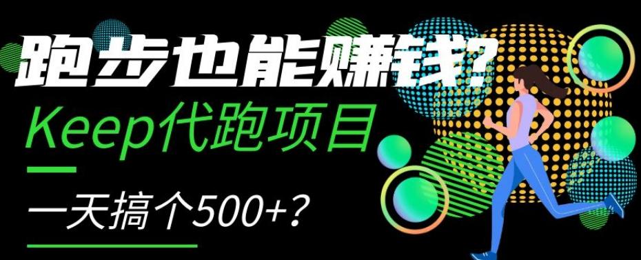 跑步也能赚钱？Keep代跑项目，一天搞个500+【揭秘】-康仁安资源