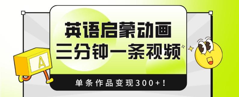 英语启蒙动画，三分钟一条视频，单条作品变现300+！-康仁安资源