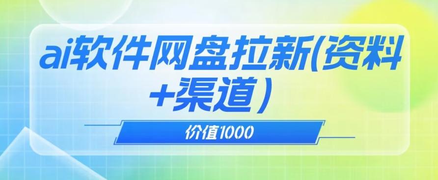 价值1000免费送ai软件实现uc网盘拉新（教程+拉新最高价渠道）【揭秘】-康仁安资源