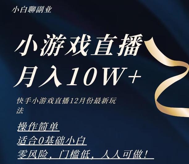 2023年快手游戏无人直播12月份最新玩法，小白轻松月入10W+-康仁安资源