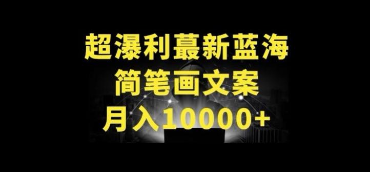 超暴利最新蓝海简笔画配加文案 月入10000+【揭秘】-康仁安资源