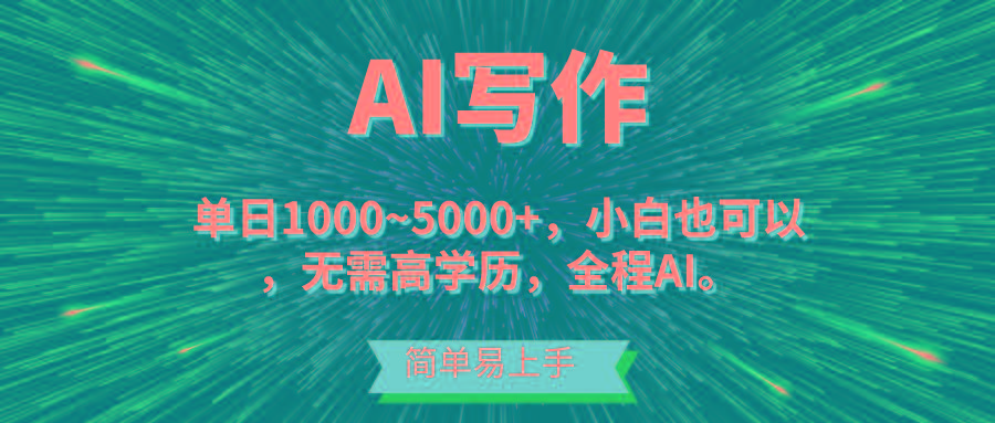 蓝海长期项目，AI写作，主副业都可以，单日3000+左右，小白都能做。-康仁安资源
