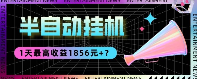 我这朋友做“半自动”挂机项目1天最高收益1856元+？-康仁安资源