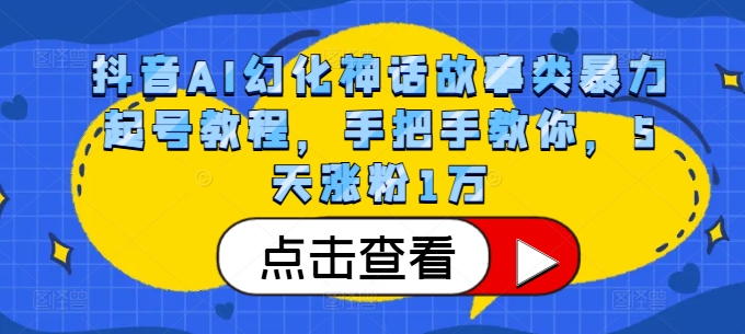 抖音AI幻化神话故事类暴力起号教程，手把手教你，5天涨粉1万-康仁安资源