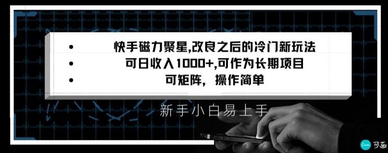 快手磁力聚星改良新玩法，可日收入1000+，矩阵操作简单，收益可观【揭秘】-康仁安资源