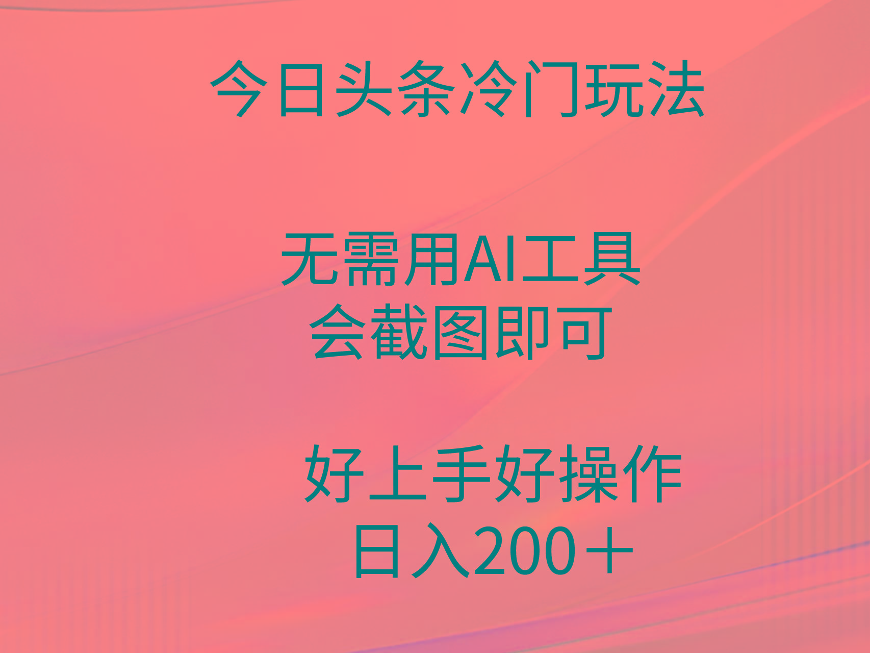 (9468期)今日头条冷门玩法，无需用AI工具，会截图即可。门槛低好操作好上手，日...-康仁安资源