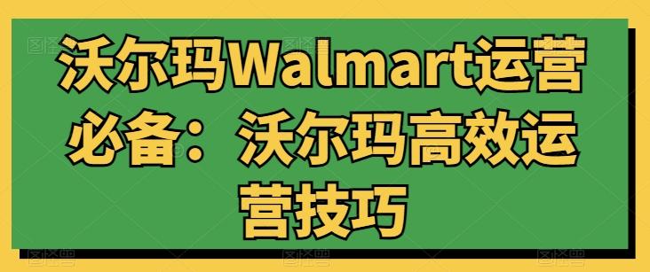 沃尔玛Walmart运营必备：沃尔玛高效运营技巧-康仁安资源