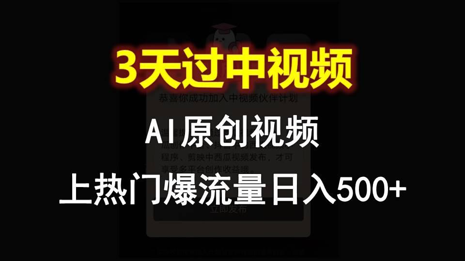 AI一键原创视频，3天过中视频，轻松上热门爆流量日入500+-康仁安资源