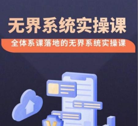 无界系统实操课【38节完整版】，全体系落地无界改版后选择、出价、高投产做付费引流-康仁安资源