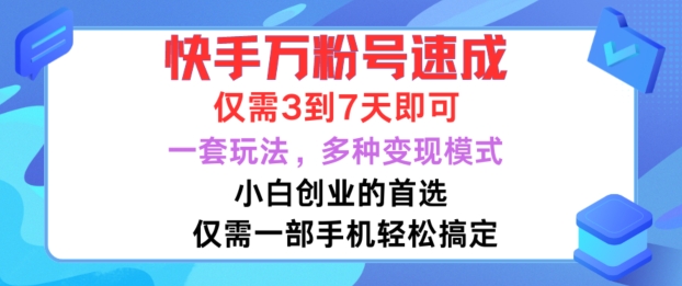 快手万粉号速成，仅需3到七天，小白创业的首选，一套玩法，多种变现模式【揭秘】-康仁安资源