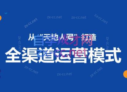 小马哥·全渠道运营增长课-康仁安资源