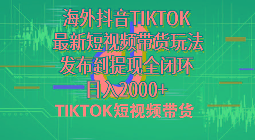 海外短视频带货，最新短视频带货玩法发布到提现全闭环，日入2000+-康仁安资源