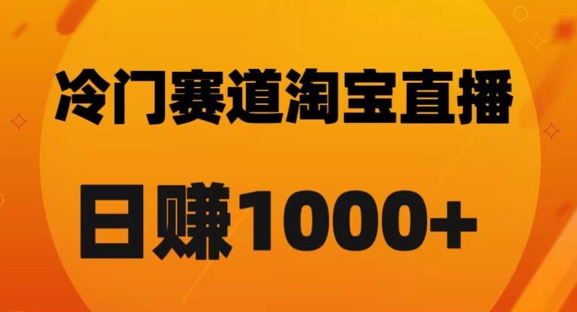 淘宝直播卡搜索黑科技，轻松实现日佣金1000+【揭秘】-康仁安资源