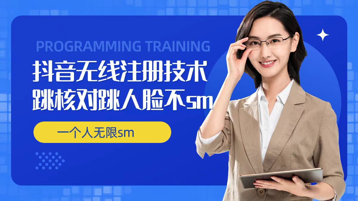 无限注册抖音技术，抖音跳验证核对，抖音跳人脸登录技术，抖音不sm开播技术， 一个人无限实名抖音-康仁安资源