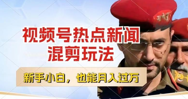 视频号创作者分成，热点新闻混剪玩法，小白也能轻松上手，每天一个小时，轻松月入过w【揭秘】-康仁安资源