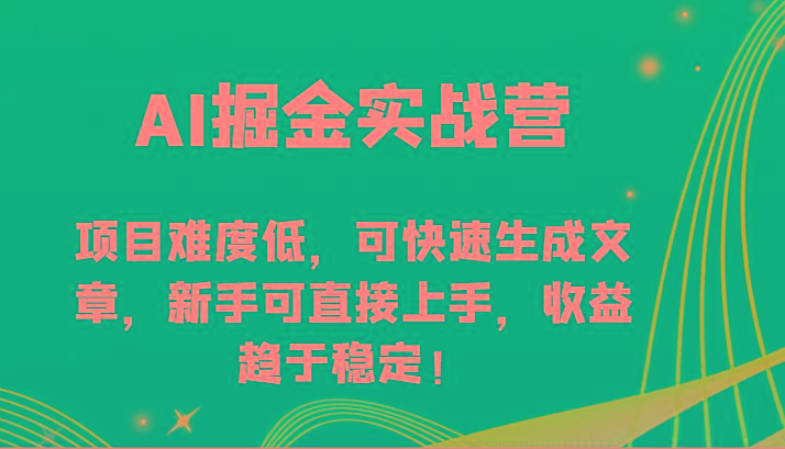 AI掘金实战营-项目难度低，可快速生成文章，新手可直接上手，收益趋于稳定！-康仁安资源