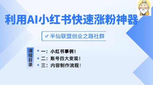 小红书快速涨粉神器，利用AI制作小红书爆款笔记【揭秘】-康仁安资源