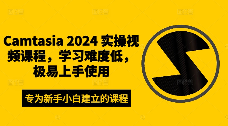 Camtasia 2024 实操视频课程，学习难度低，极易上手使用-康仁安资源