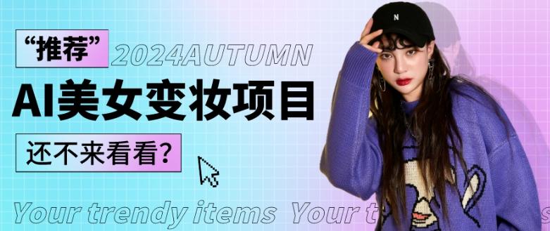 1秒AI变妆，0零基础也能在1分钟内轻松上手，单账号收益轻松突破1W+，打破传统，快速提升个人收入！-康仁安资源