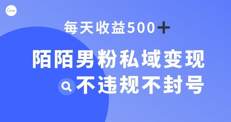 陌陌男粉私域变现新玩法，日入500+，不违规不封号-康仁安资源