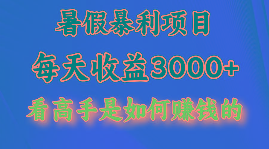 暑假暴利项目，每天收益3000+ 努努力能达到5000+，暑假大流量来了-康仁安资源