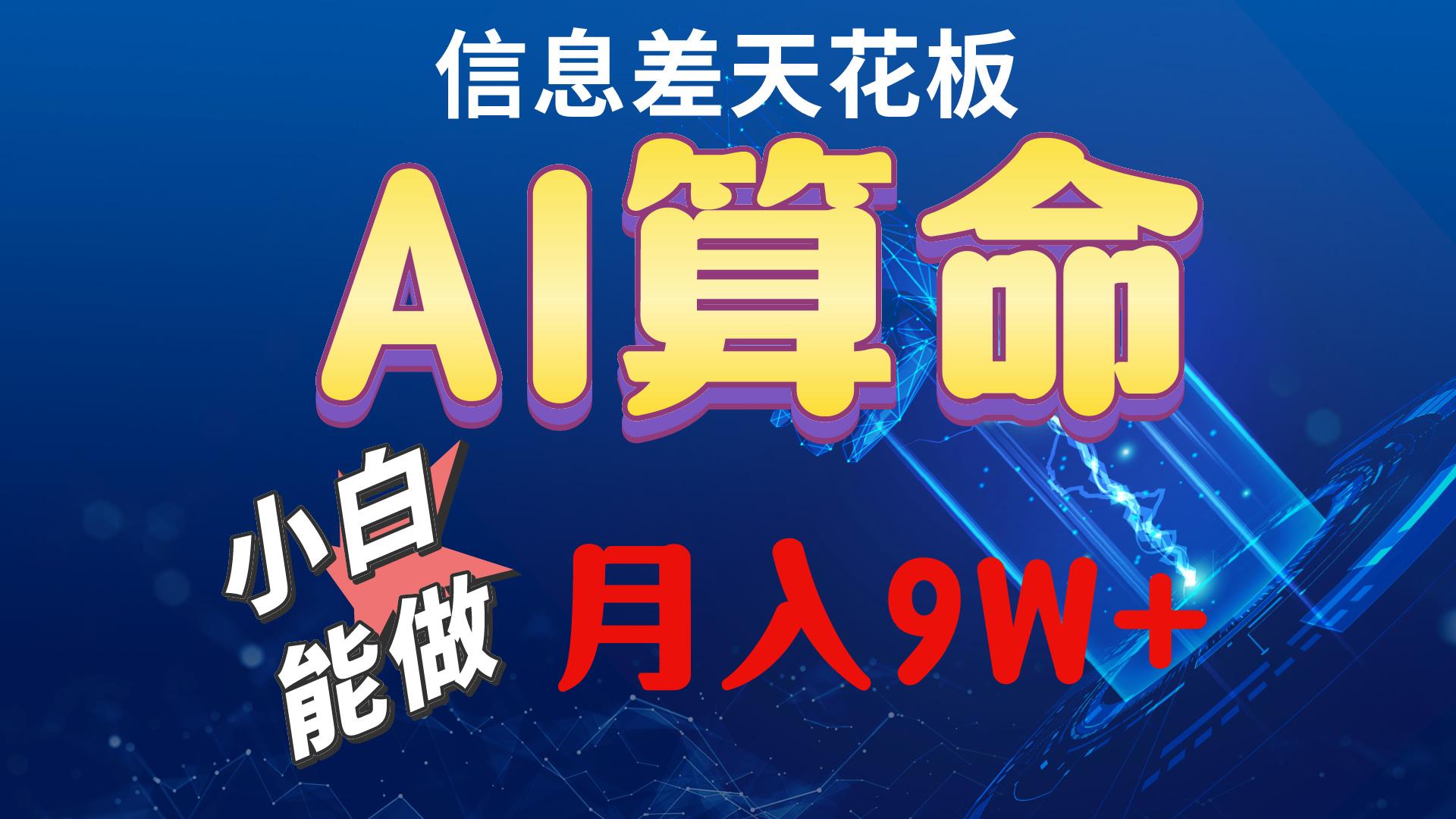 2024AI最新玩法，小白当天上手，轻松月入5w-康仁安资源
