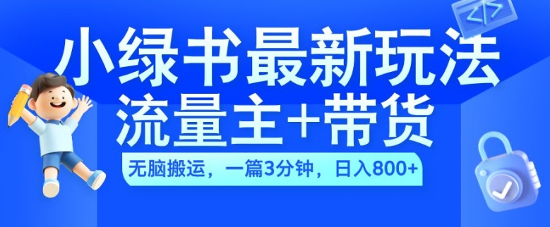 2024小绿书流量主+带货最新玩法，AI无脑搬运，一篇图文3分钟，日入几张-康仁安资源