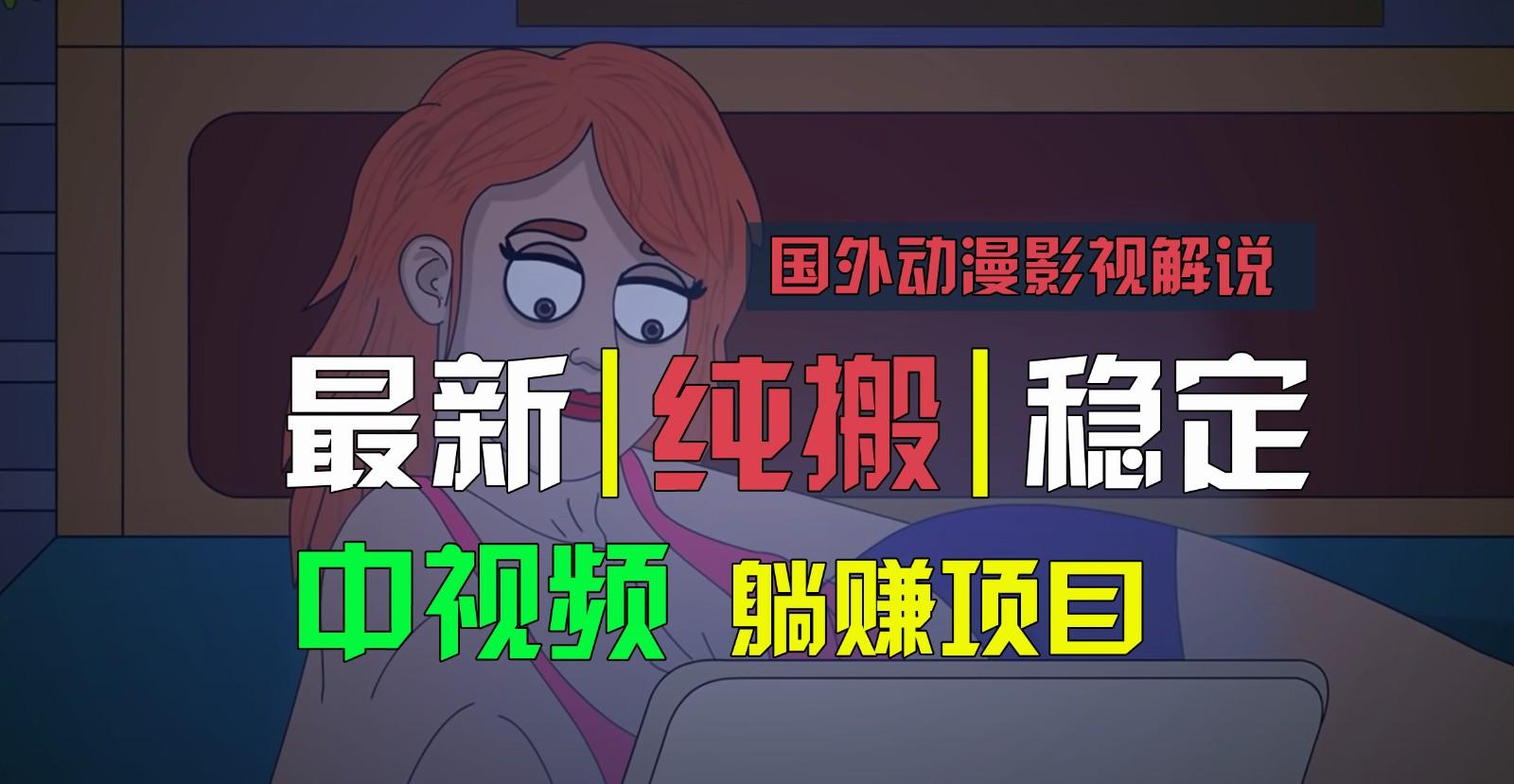 国外动漫影视解说，批量下载自动翻译，纯搬运稳定过原创，小白也能轻松上手-康仁安资源