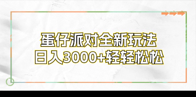 蛋仔派对全新玩法，日入3000+轻轻松松-康仁安资源