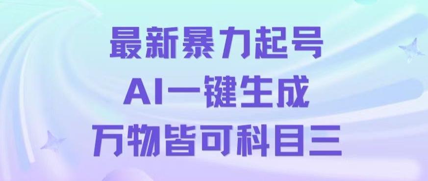 最新暴力起号方式，利用AI一键生成科目三跳舞视频，单条作品突破500万播放【揭秘】-康仁安资源