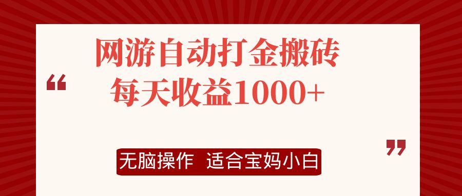 网游自动打金搬砖项目，每天收益1000+，无脑操作-康仁安资源