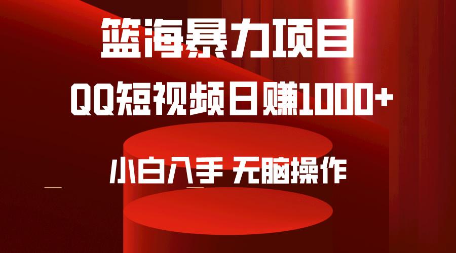 (9532期)2024年篮海项目，QQ短视频暴力赛道，小白日入1000+，无脑操作，简单上手。-康仁安资源
