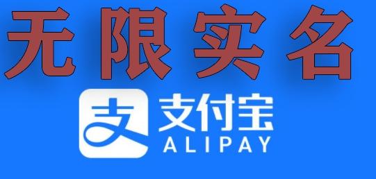支付宝无限实名技术分享（599元买来的最新方法，快看）-康仁安资源