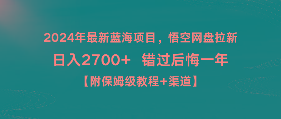 2024年最新蓝海项目，悟空网盘拉新，日入2700+错过后悔一年【附保姆级教...-康仁安资源