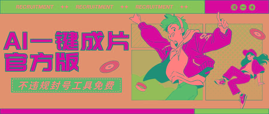 (9322期)AI一键成片官方版不违规不封号工具全免费-康仁安资源