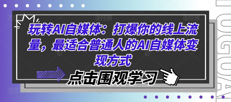 玩转AI自媒体：打爆你的线上流量，最适合普通人的AI自媒体变现方式-康仁安资源