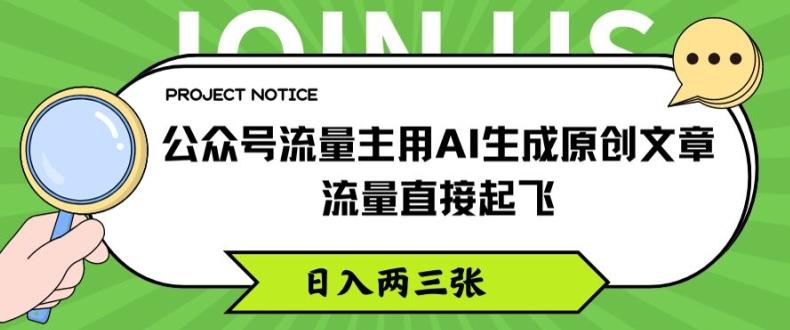 公众号流量主用AI生成原创文章，流量直接起飞，日入两三张【揭秘】-康仁安资源