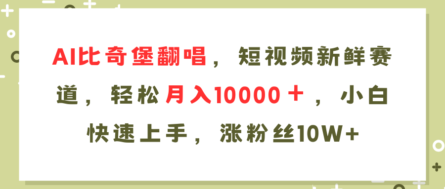 AI比奇堡翻唱歌曲，短视频新鲜赛道，轻松月入10000＋，小白快速上手，...-康仁安资源