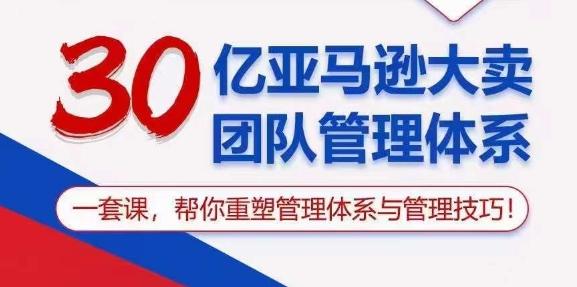 30亿亚马逊大卖团队管理体系，一套课，帮你重塑管理体系与管理技巧-康仁安资源