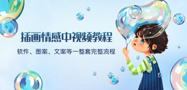 插画情感中视频教程：软件、图案、文案等一整套完整流程，送文案模版、话题标题分类-康仁安资源